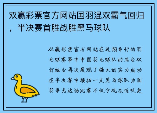 双赢彩票官方网站国羽混双霸气回归，半决赛首胜战胜黑马球队