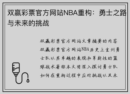 双赢彩票官方网站NBA重构：勇士之路与未来的挑战