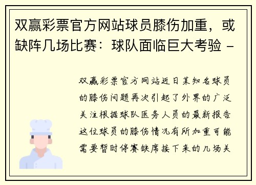 双赢彩票官方网站球员膝伤加重，或缺阵几场比赛：球队面临巨大考验 - 副本