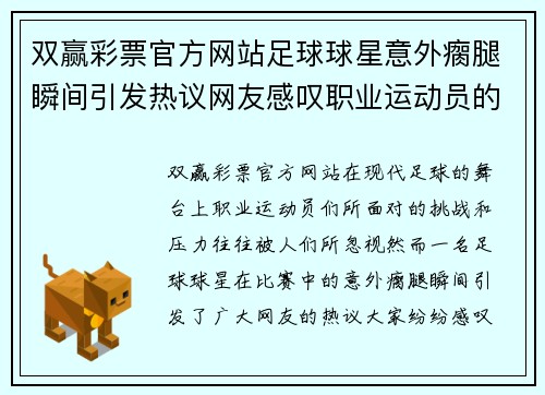 双赢彩票官方网站足球球星意外瘸腿瞬间引发热议网友感叹职业运动员的不易与挑战 - 副本