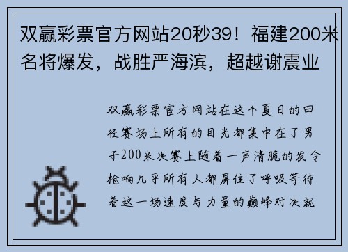 双赢彩票官方网站20秒39！福建200米名将爆发，战胜严海滨，超越谢震业创赛季全新纪录 - 副本 - 副本