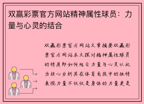 双赢彩票官方网站精神属性球员：力量与心灵的结合