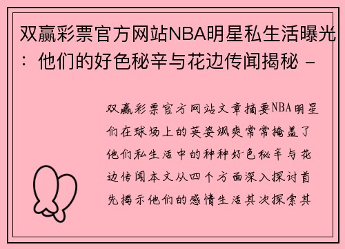 双赢彩票官方网站NBA明星私生活曝光：他们的好色秘辛与花边传闻揭秘 - 副本