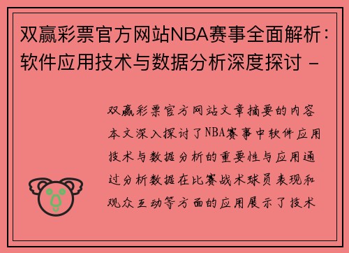 双赢彩票官方网站NBA赛事全面解析：软件应用技术与数据分析深度探讨 - 副本