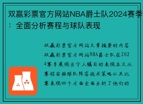 双赢彩票官方网站NBA爵士队2024赛季：全面分析赛程与球队表现