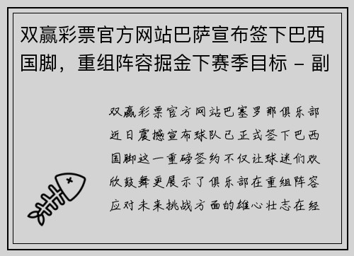 双赢彩票官方网站巴萨宣布签下巴西国脚，重组阵容掘金下赛季目标 - 副本