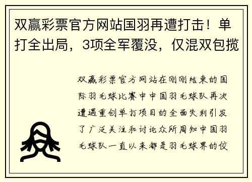 双赢彩票官方网站国羽再遭打击！单打全出局，3项全军覆没，仅混双包揽冠亚+女双
