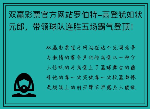 双赢彩票官方网站罗伯特-高登犹如状元郎，带领球队连胜五场霸气登顶！