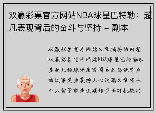 双赢彩票官方网站NBA球星巴特勒：超凡表现背后的奋斗与坚持 - 副本