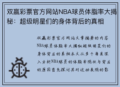双赢彩票官方网站NBA球员体脂率大揭秘：超级明星们的身体背后的真相
