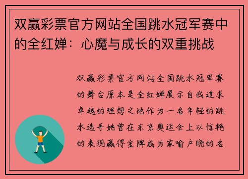 双赢彩票官方网站全国跳水冠军赛中的全红婵：心魔与成长的双重挑战