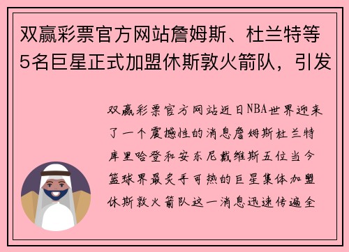 双赢彩票官方网站詹姆斯、杜兰特等5名巨星正式加盟休斯敦火箭队，引发火箭球迷狂欢！