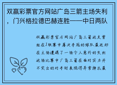 双赢彩票官方网站广岛三箭主场失利，门兴格拉德巴赫连胜——中日两队战绩对比与启示 - 副本