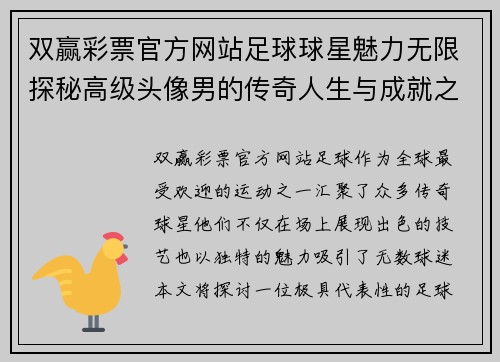 双赢彩票官方网站足球球星魅力无限探秘高级头像男的传奇人生与成就之路