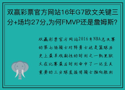 双赢彩票官方网站16年G7欧文关键三分+场均27分,为何FMVP还是詹姆斯？-篮球 - 副本 (2)
