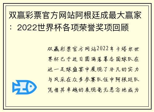 双赢彩票官方网站阿根廷成最大赢家：2022世界杯各项荣誉奖项回顾