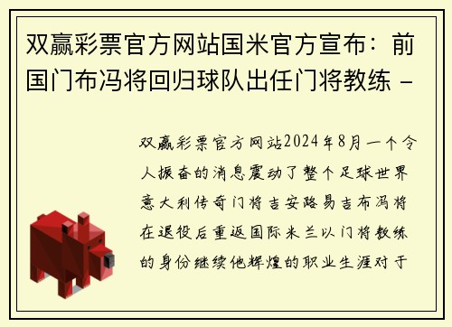 双赢彩票官方网站国米官方宣布：前国门布冯将回归球队出任门将教练 - 副本