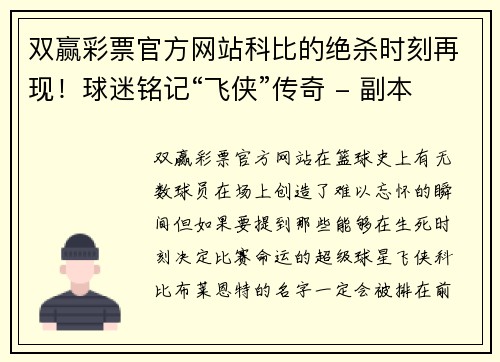 双赢彩票官方网站科比的绝杀时刻再现！球迷铭记“飞侠”传奇 - 副本