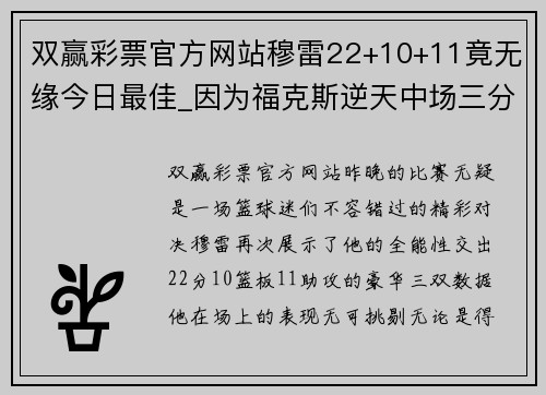 双赢彩票官方网站穆雷22+10+11竟无缘今日最佳_因为福克斯逆天中场三分压哨 - 副本