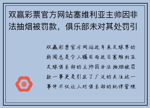 双赢彩票官方网站塞维利亚主帅因非法抽烟被罚款，俱乐部未对其处罚引发关注 - 副本