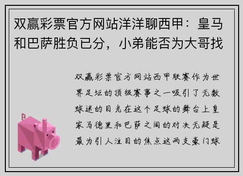 双赢彩票官方网站洋洋聊西甲：皇马和巴萨胜负已分，小弟能否为大哥找回些许颜？