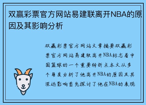 双赢彩票官方网站易建联离开NBA的原因及其影响分析