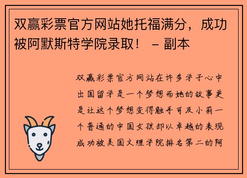 双赢彩票官方网站她托福满分，成功被阿默斯特学院录取！ - 副本