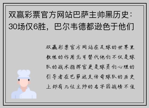 双赢彩票官方网站巴萨主帅黑历史：30场仅6胜，巴尔韦德都逊色于他们 - 副本
