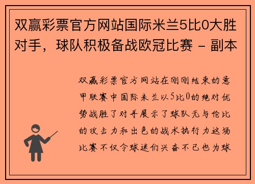 双赢彩票官方网站国际米兰5比0大胜对手，球队积极备战欧冠比赛 - 副本
