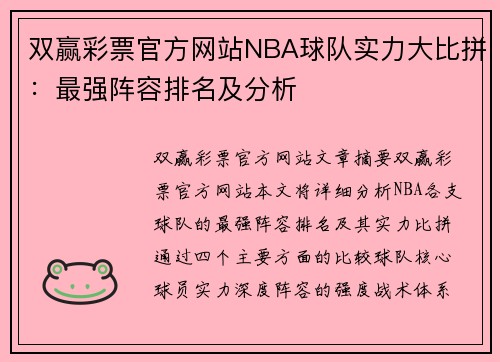 双赢彩票官方网站NBA球队实力大比拼：最强阵容排名及分析