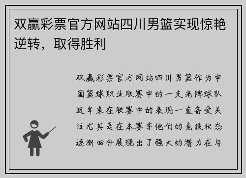 双赢彩票官方网站四川男篮实现惊艳逆转，取得胜利