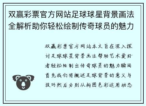 双赢彩票官方网站足球球星背景画法全解析助你轻松绘制传奇球员的魅力瞬间
