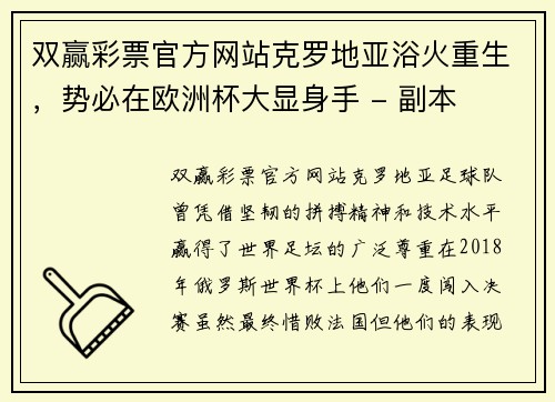 双赢彩票官方网站克罗地亚浴火重生，势必在欧洲杯大显身手 - 副本
