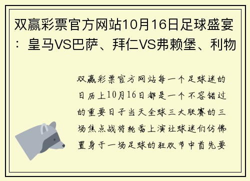 双赢彩票官方网站10月16日足球盛宴：皇马VS巴萨、拜仁VS弗赖堡、利物浦VS曼城的巅峰对决 - 副本 (2)