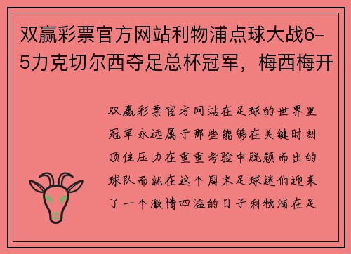 双赢彩票官方网站利物浦点球大战6-5力克切尔西夺足总杯冠军，梅西梅开二度助巴黎4-0大胜，德甲完美收官 - 副本