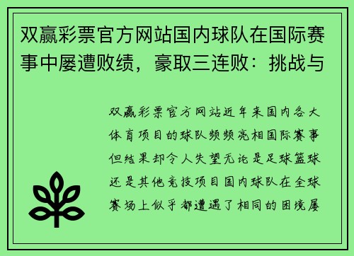双赢彩票官方网站国内球队在国际赛事中屡遭败绩，豪取三连败：挑战与反思