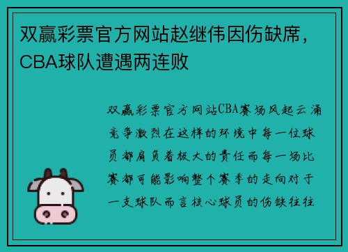 双赢彩票官方网站赵继伟因伤缺席，CBA球队遭遇两连败