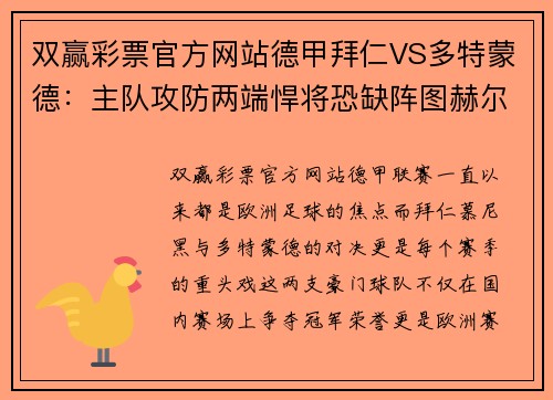 双赢彩票官方网站德甲拜仁VS多特蒙德：主队攻防两端悍将恐缺阵图赫尔未必能力挽狂澜 - 副本