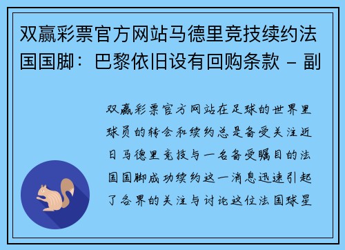 双赢彩票官方网站马德里竞技续约法国国脚：巴黎依旧设有回购条款 - 副本