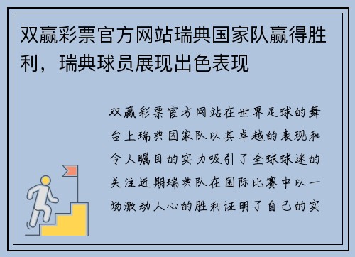 双赢彩票官方网站瑞典国家队赢得胜利，瑞典球员展现出色表现