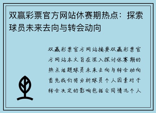 双赢彩票官方网站休赛期热点：探索球员未来去向与转会动向