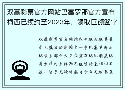 双赢彩票官方网站巴塞罗那官方宣布梅西已续约至2023年，领取巨额签字费 - 副本
