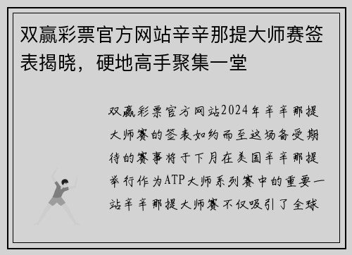 双赢彩票官方网站辛辛那提大师赛签表揭晓，硬地高手聚集一堂