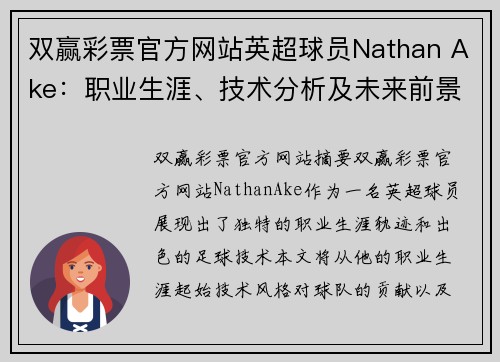 双赢彩票官方网站英超球员Nathan Ake：职业生涯、技术分析及未来前景