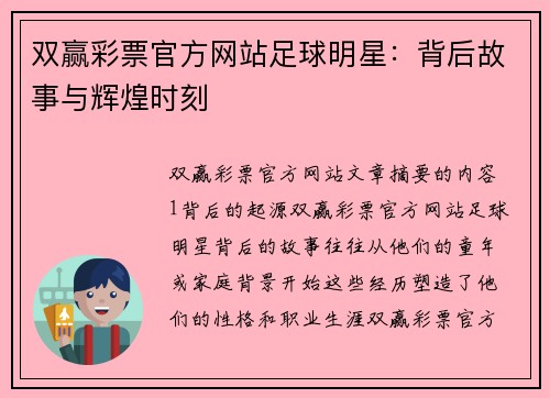 双赢彩票官方网站足球明星：背后故事与辉煌时刻