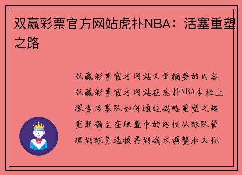 双赢彩票官方网站虎扑NBA：活塞重塑之路