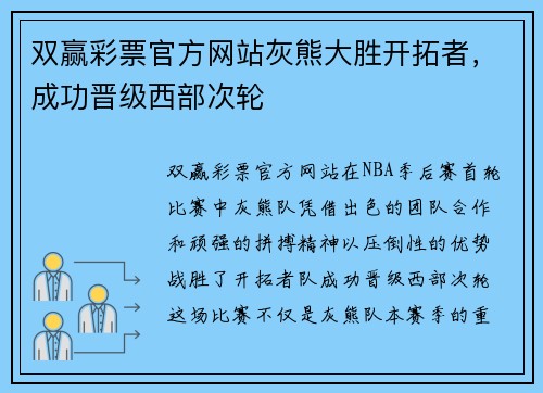 双赢彩票官方网站灰熊大胜开拓者，成功晋级西部次轮