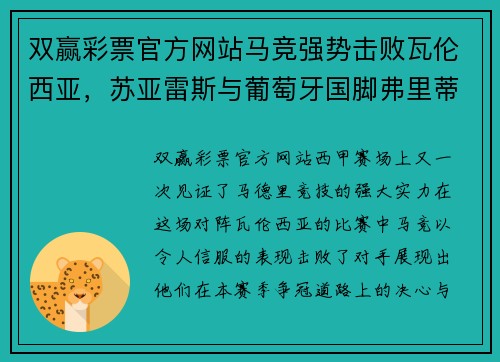 双赢彩票官方网站马竞强势击败瓦伦西亚，苏亚雷斯与葡萄牙国脚弗里蒂齐齐进球引爆全场
