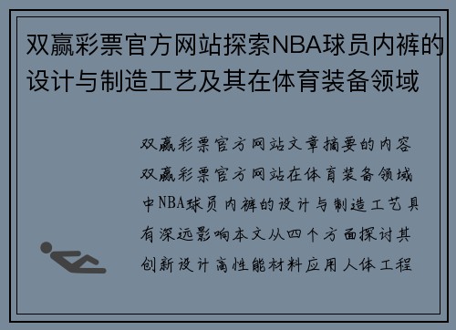 双赢彩票官方网站探索NBA球员内裤的设计与制造工艺及其在体育装备领域中的影响 - 副本