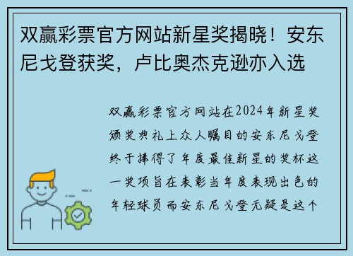 双赢彩票官方网站新星奖揭晓！安东尼戈登获奖，卢比奥杰克逊亦入选